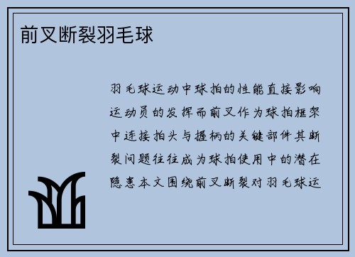 前叉断裂羽毛球