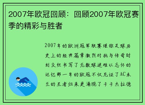 2007年欧冠回顾：回顾2007年欧冠赛季的精彩与胜者