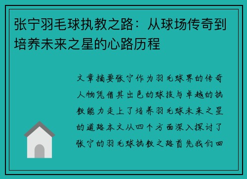 张宁羽毛球执教之路：从球场传奇到培养未来之星的心路历程