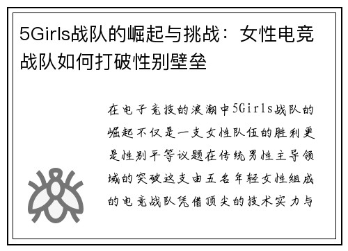 5Girls战队的崛起与挑战：女性电竞战队如何打破性别壁垒