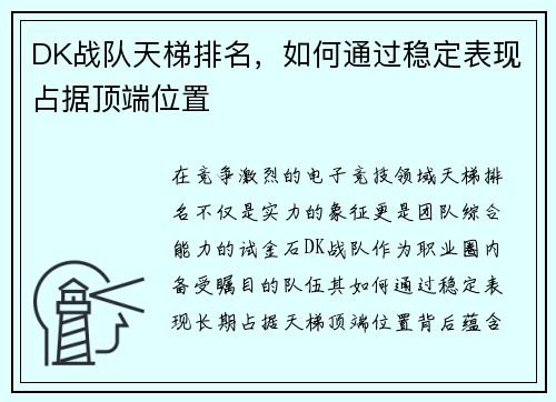 DK战队天梯排名，如何通过稳定表现占据顶端位置