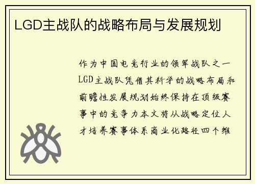 LGD主战队的战略布局与发展规划