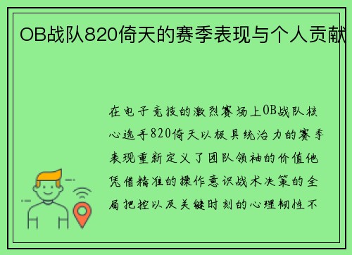 OB战队820倚天的赛季表现与个人贡献