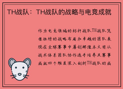 TH战队：TH战队的战略与电竞成就