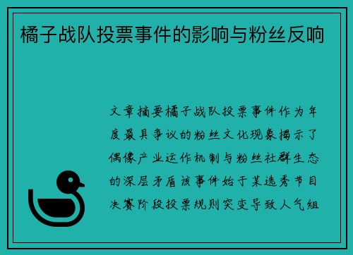 橘子战队投票事件的影响与粉丝反响