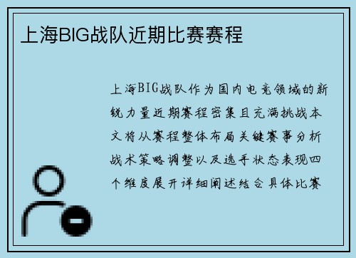 上海BIG战队近期比赛赛程