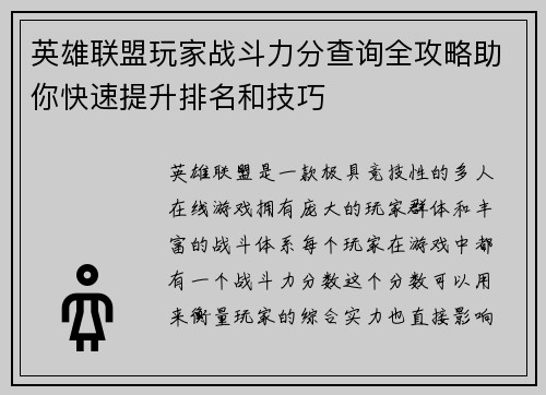 英雄联盟玩家战斗力分查询全攻略助你快速提升排名和技巧