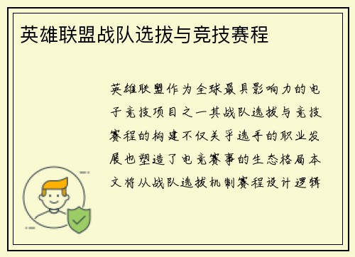 英雄联盟战队选拔与竞技赛程
