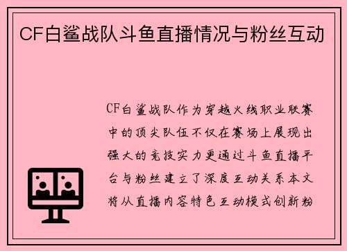 CF白鲨战队斗鱼直播情况与粉丝互动
