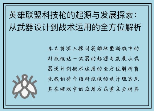 英雄联盟科技枪的起源与发展探索：从武器设计到战术运用的全方位解析