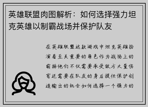 英雄联盟肉图解析：如何选择强力坦克英雄以制霸战场并保护队友