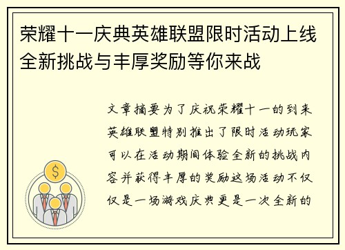 荣耀十一庆典英雄联盟限时活动上线全新挑战与丰厚奖励等你来战