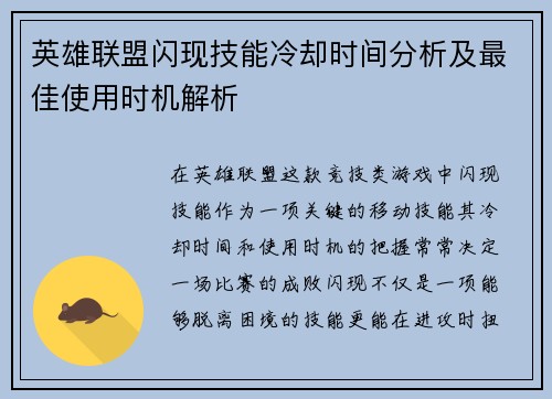 英雄联盟闪现技能冷却时间分析及最佳使用时机解析