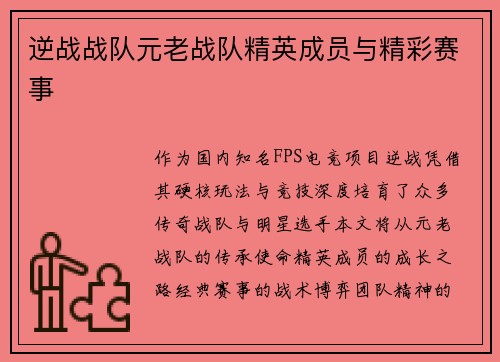 逆战战队元老战队精英成员与精彩赛事