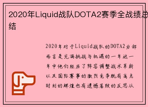 2020年Liquid战队DOTA2赛季全战绩总结