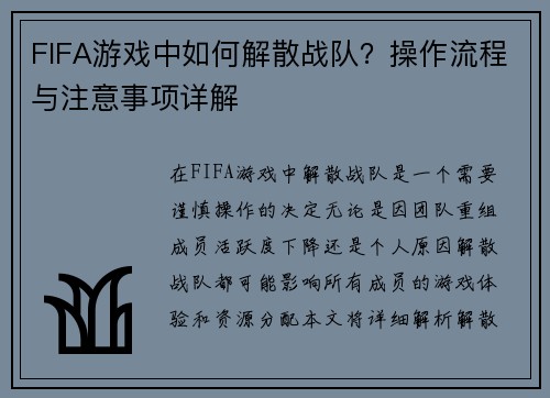 FIFA游戏中如何解散战队？操作流程与注意事项详解
