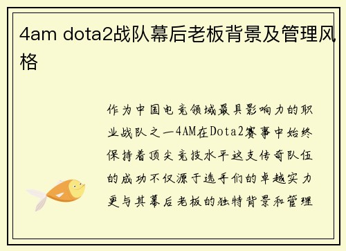 4am dota2战队幕后老板背景及管理风格
