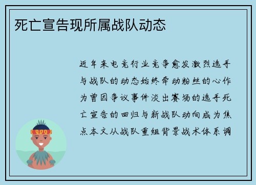 死亡宣告现所属战队动态