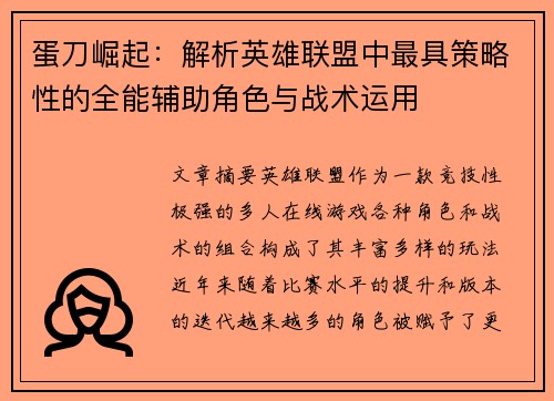 蛋刀崛起：解析英雄联盟中最具策略性的全能辅助角色与战术运用