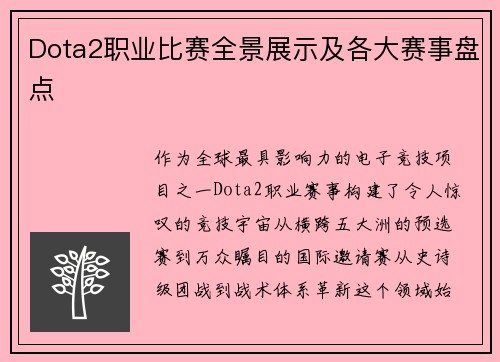 Dota2职业比赛全景展示及各大赛事盘点