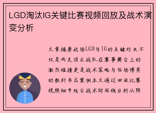LGD淘汰IG关键比赛视频回放及战术演变分析