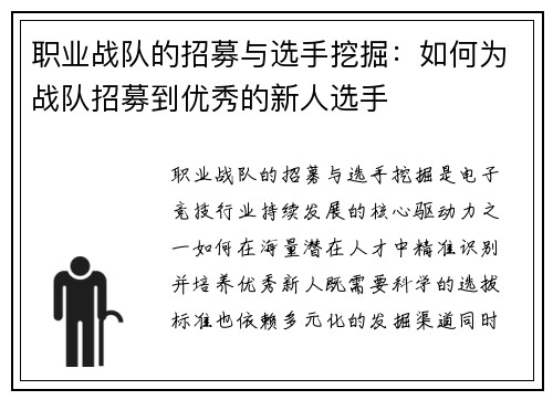 职业战队的招募与选手挖掘：如何为战队招募到优秀的新人选手