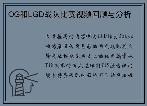 OG和LGD战队比赛视频回顾与分析