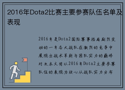 2016年Dota2比赛主要参赛队伍名单及表现
