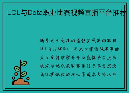 LOL与Dota职业比赛视频直播平台推荐