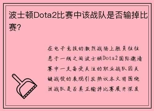波士顿Dota2比赛中该战队是否输掉比赛？