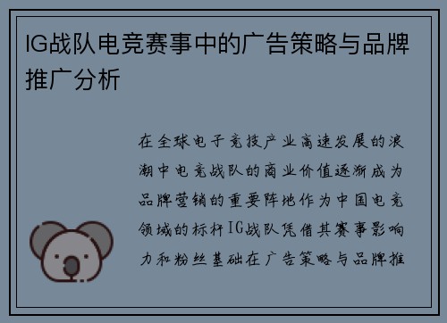 IG战队电竞赛事中的广告策略与品牌推广分析