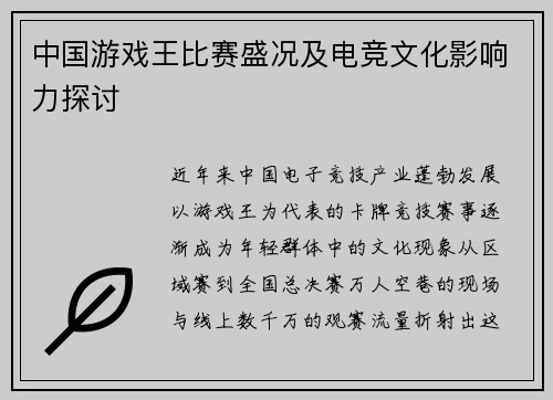 中国游戏王比赛盛况及电竞文化影响力探讨