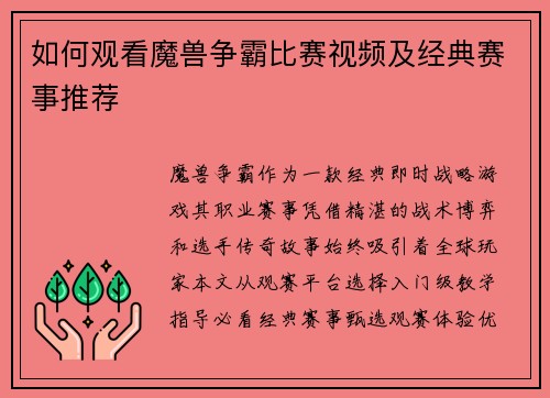 如何观看魔兽争霸比赛视频及经典赛事推荐