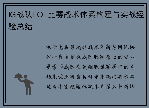 IG战队LOL比赛战术体系构建与实战经验总结