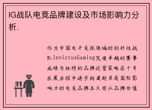 IG战队电竞品牌建设及市场影响力分析.