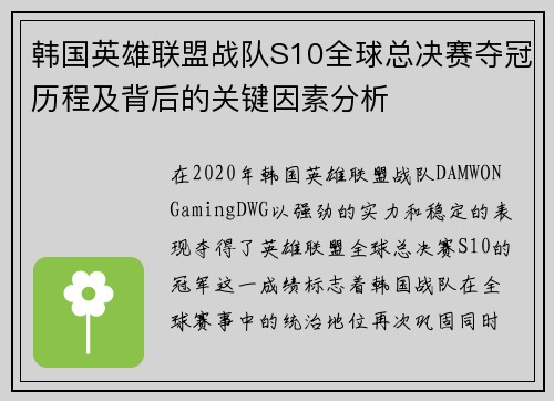 韩国英雄联盟战队S10全球总决赛夺冠历程及背后的关键因素分析