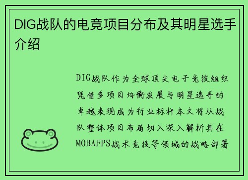 DIG战队的电竞项目分布及其明星选手介绍