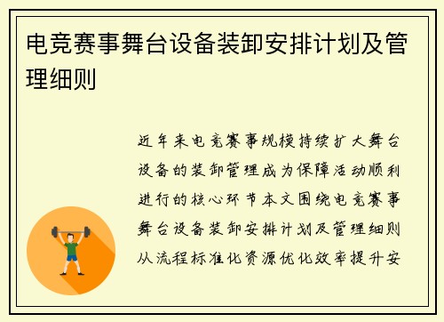 电竞赛事舞台设备装卸安排计划及管理细则
