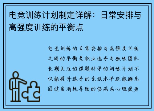 电竞训练计划制定详解：日常安排与高强度训练的平衡点