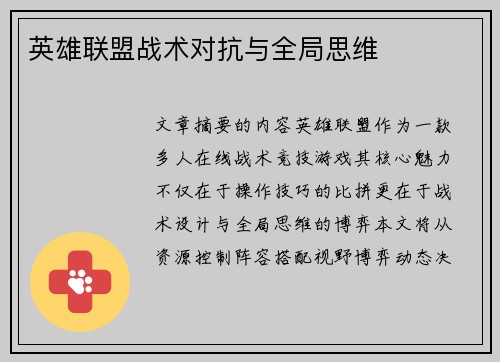 英雄联盟战术对抗与全局思维