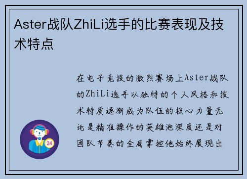 Aster战队ZhiLi选手的比赛表现及技术特点