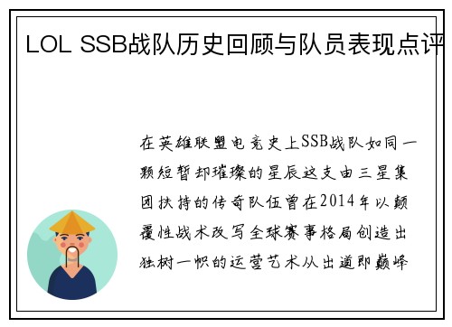 LOL SSB战队历史回顾与队员表现点评