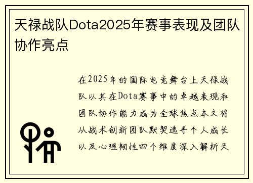 天禄战队Dota2025年赛事表现及团队协作亮点
