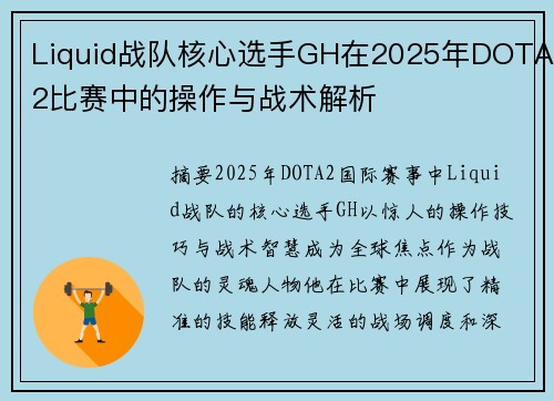 Liquid战队核心选手GH在2025年DOTA2比赛中的操作与战术解析