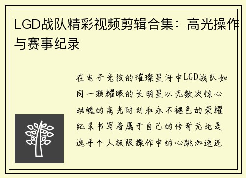 LGD战队精彩视频剪辑合集：高光操作与赛事纪录