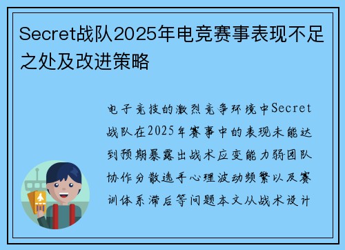 Secret战队2025年电竞赛事表现不足之处及改进策略