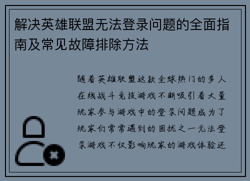 解决英雄联盟无法登录问题的全面指南及常见故障排除方法