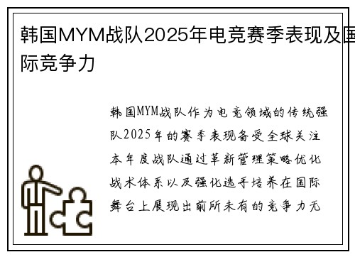 韩国MYM战队2025年电竞赛季表现及国际竞争力