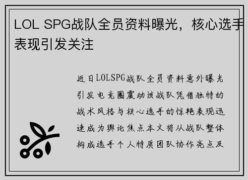 LOL SPG战队全员资料曝光，核心选手表现引发关注
