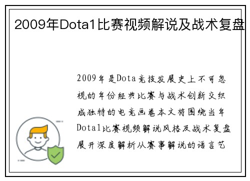 2009年Dota1比赛视频解说及战术复盘